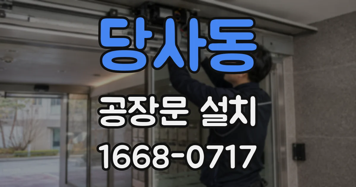 당사동 공장문 설치