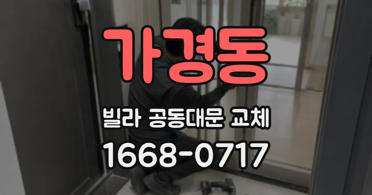 가경동 빌라 공동대문 교체