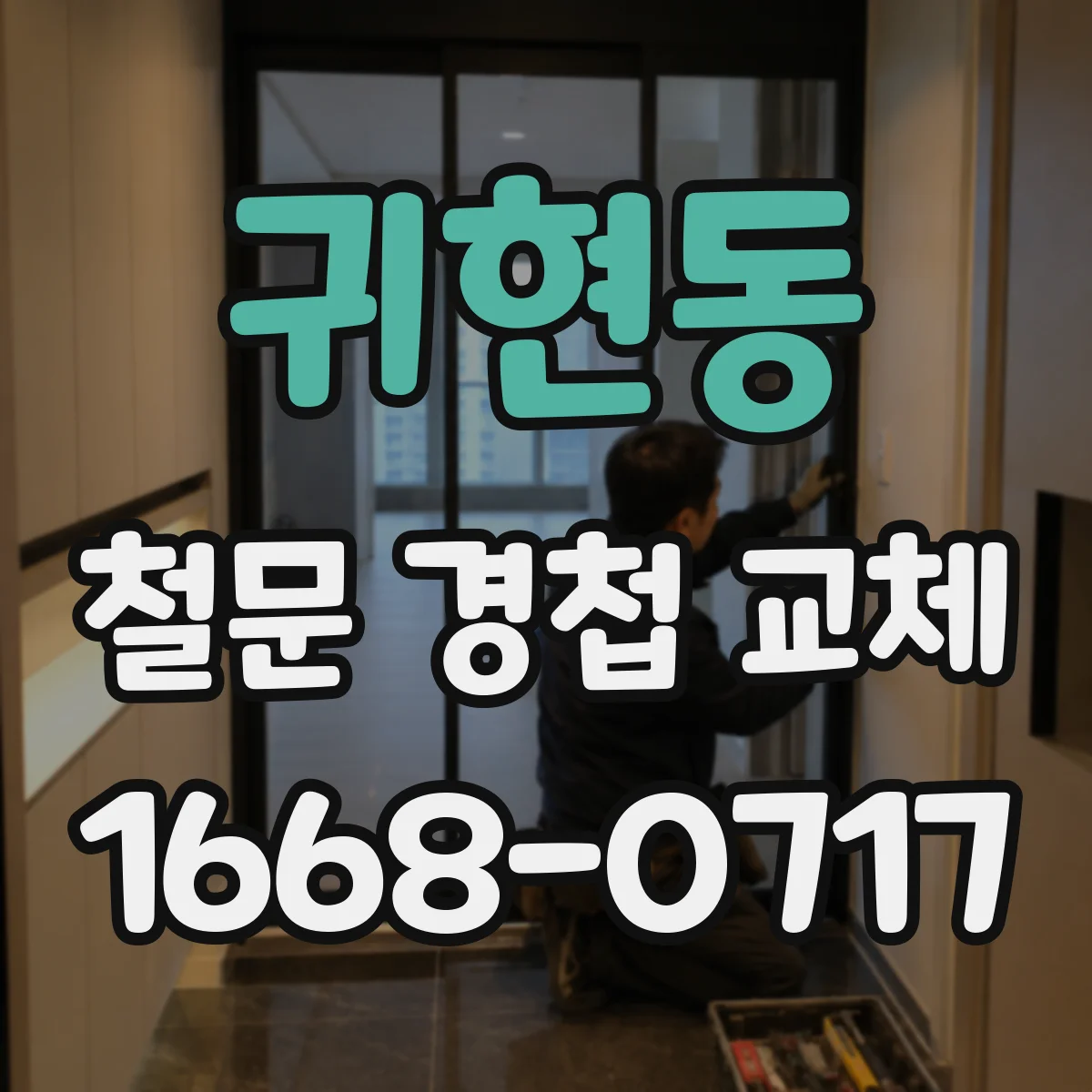 귀현동 철문 경첩 교체