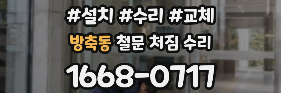 방축동 철문 처짐 수리