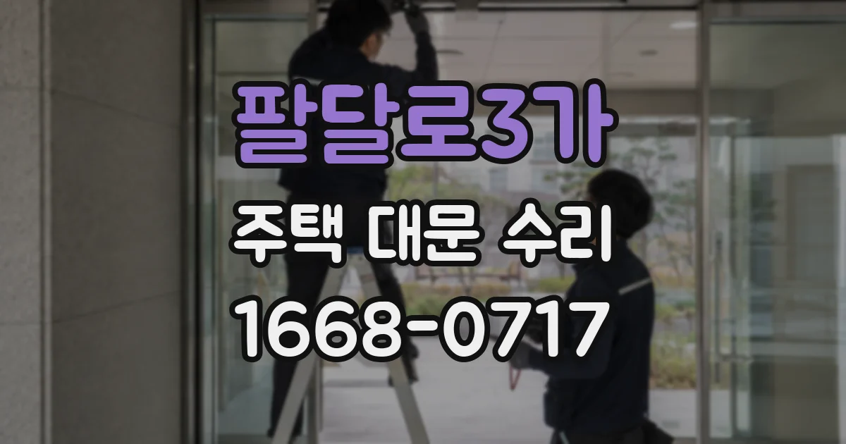 팔달로3가 주택 대문 수리
