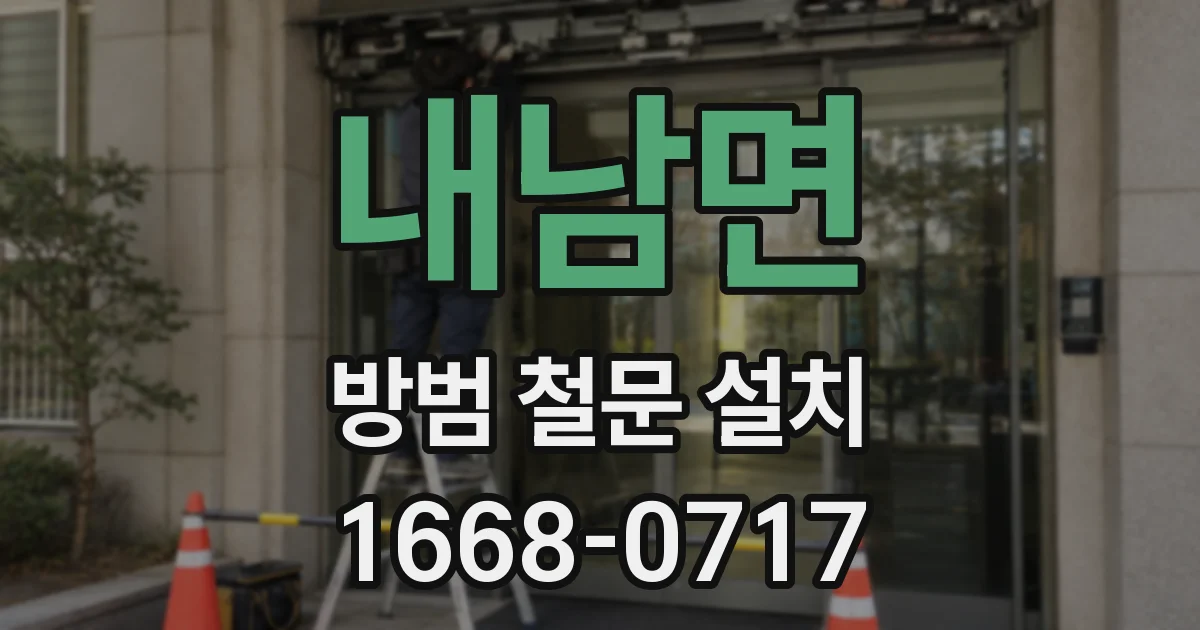 내남면 방범 철문 설치