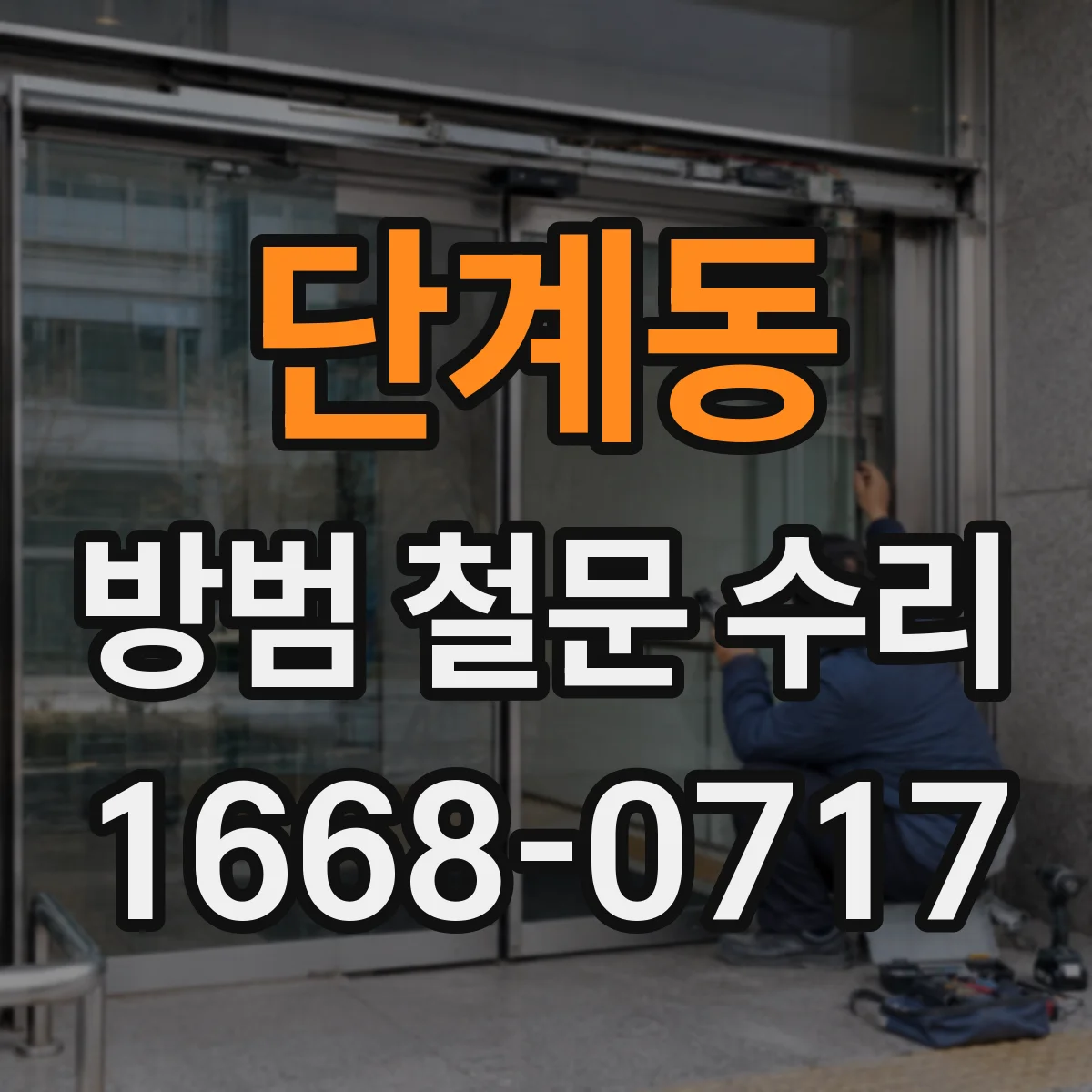 단계동 방범 철문 수리