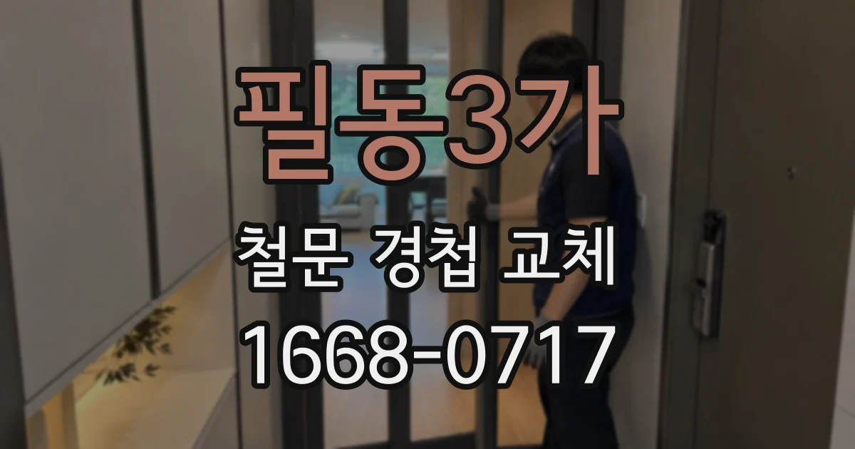 필동3가 철문 경첩 교체