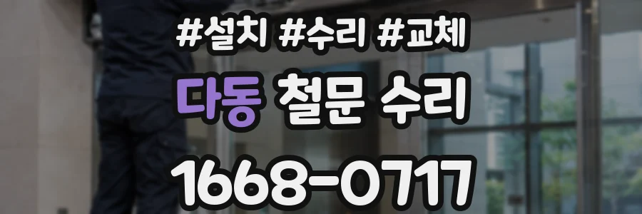 다동 철문 수리