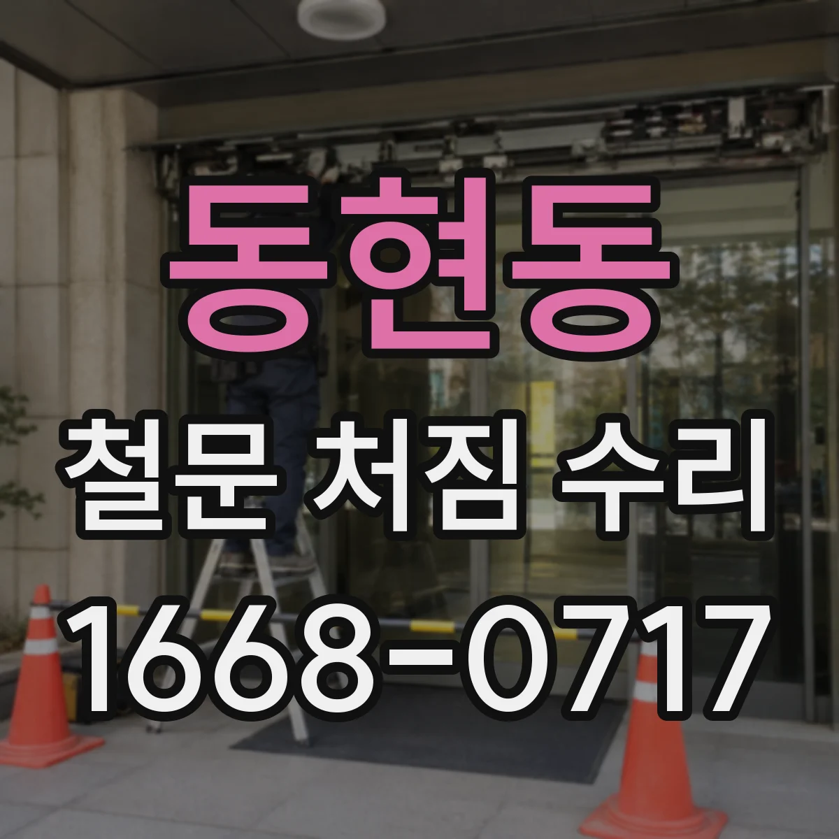 동현동 철문 처짐 수리
