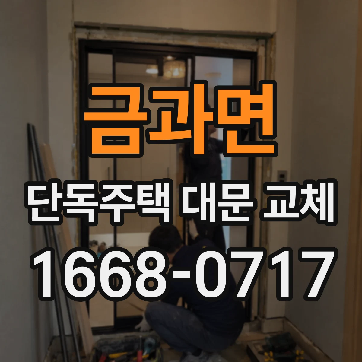금과면 단독주택 대문 교체