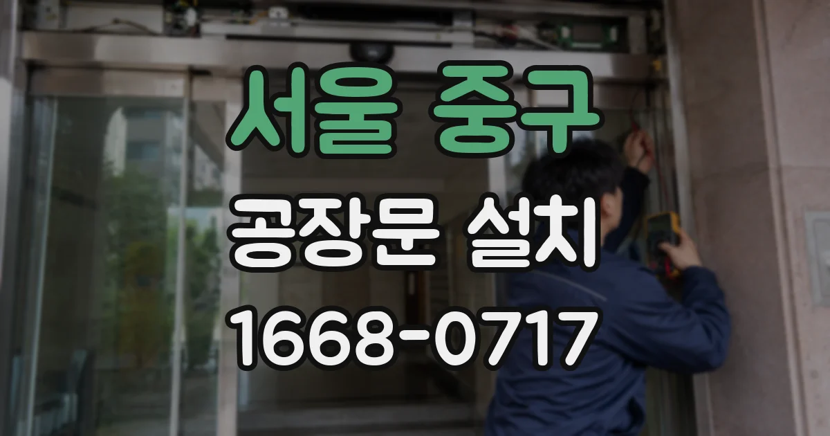 서울 중구 공장문 설치