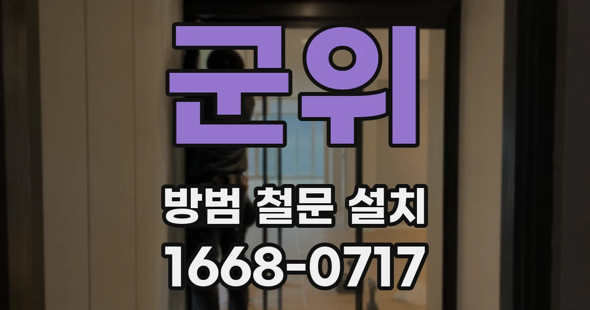 군위 방범 철문 설치