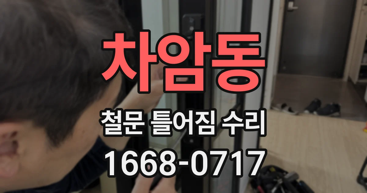 차암동 철문 틀어짐 수리