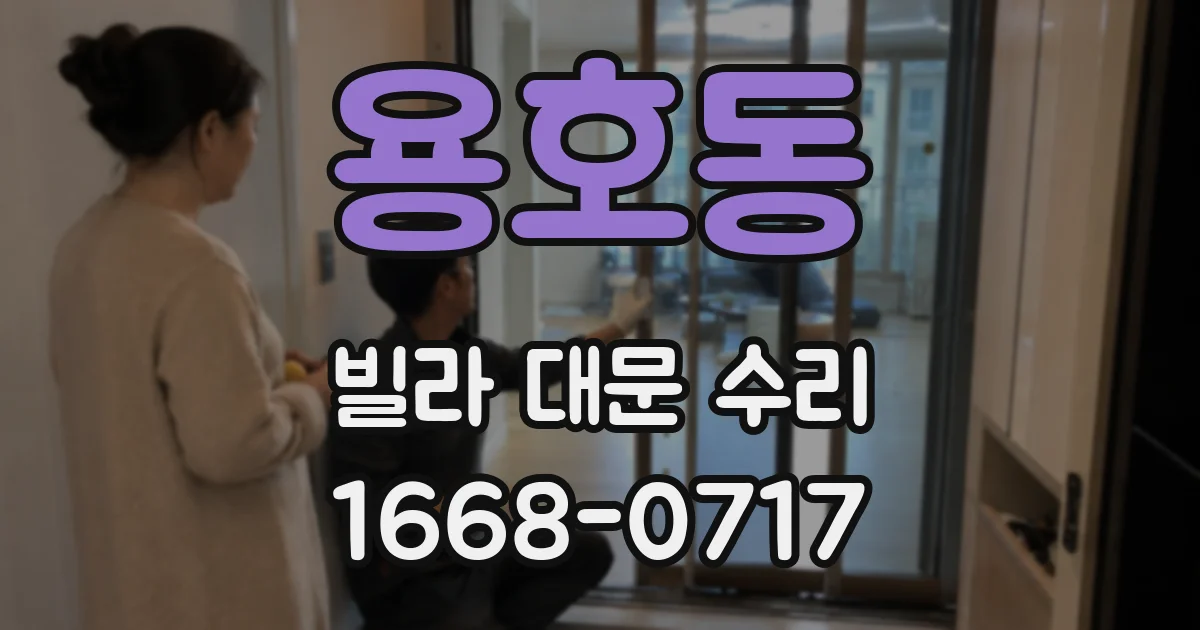 용호동 빌라 대문 수리