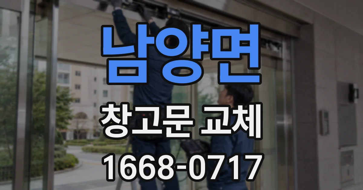 남양면 창고문 교체