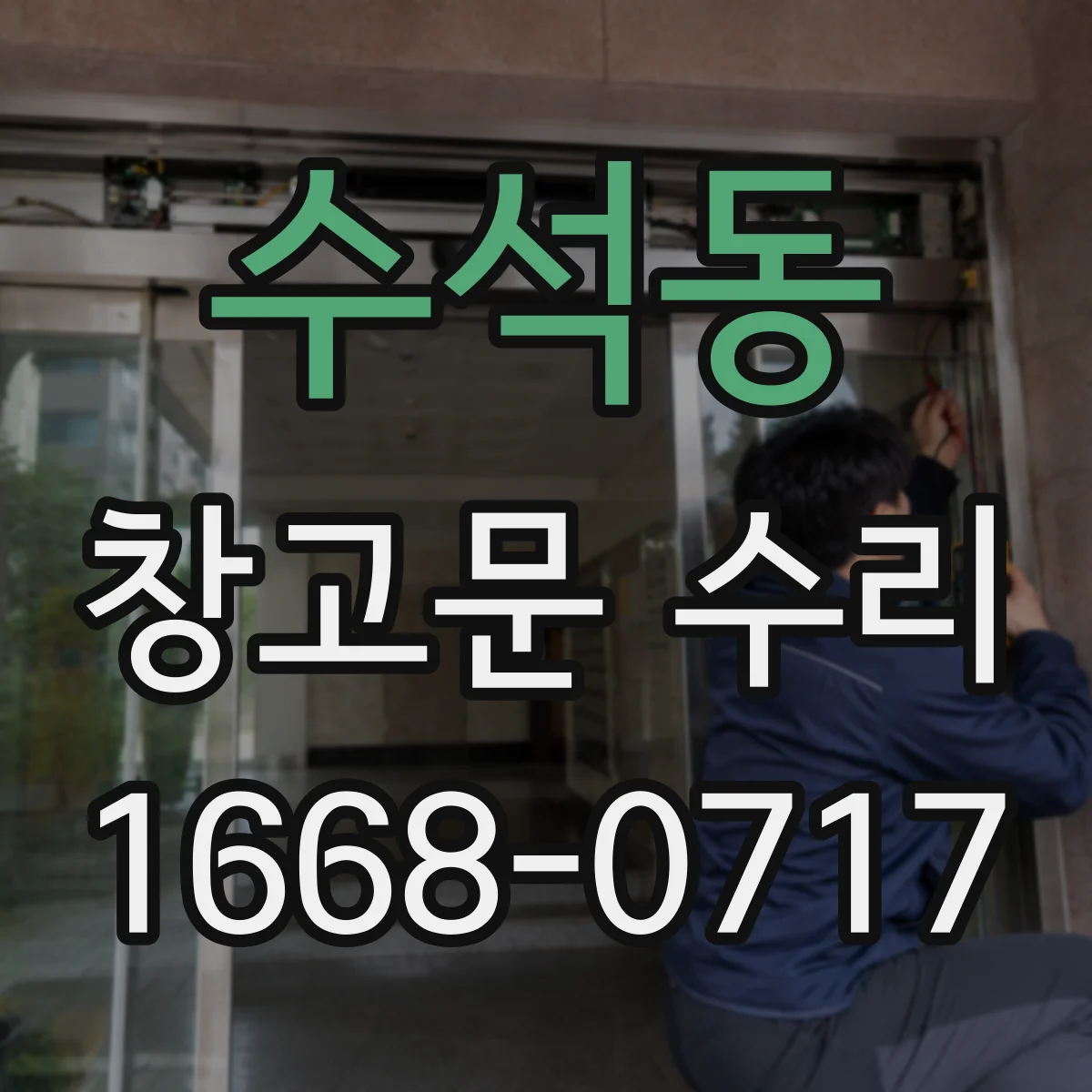 수석동 창고문 수리