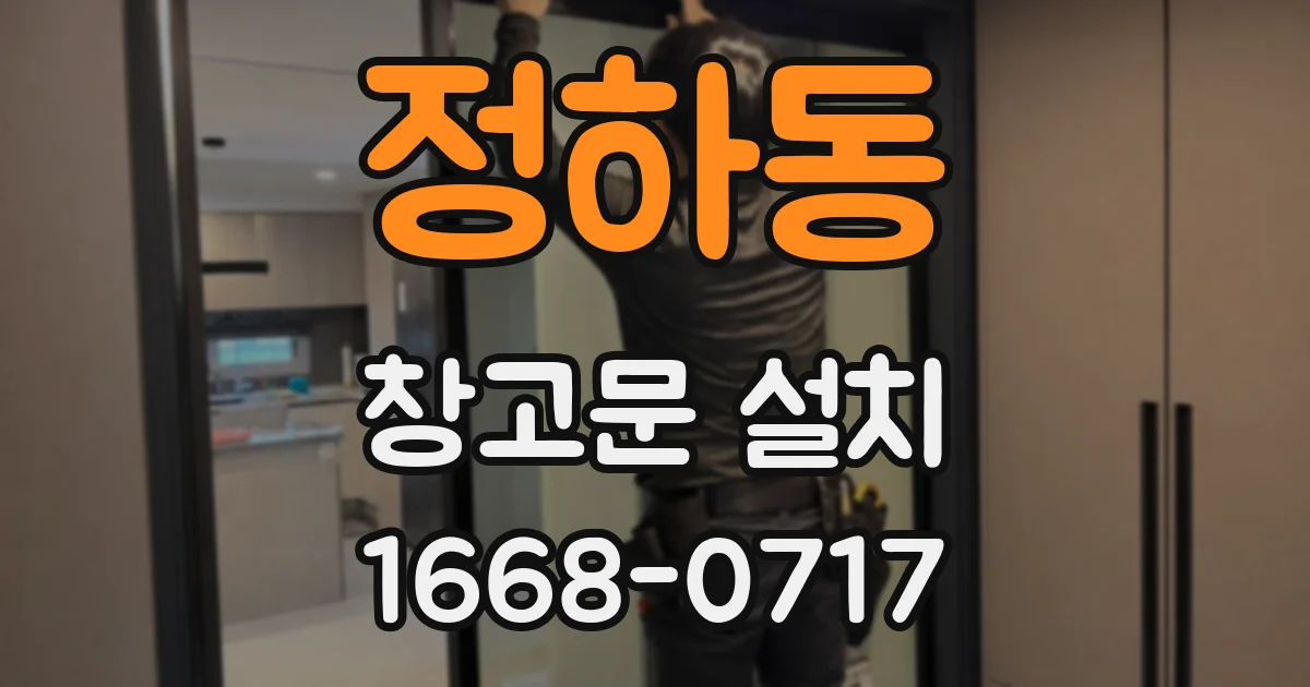정하동 창고문 설치