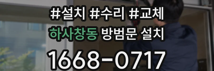 하사창동 방범문 설치