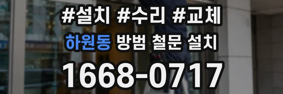 하원동 방범 철문 설치