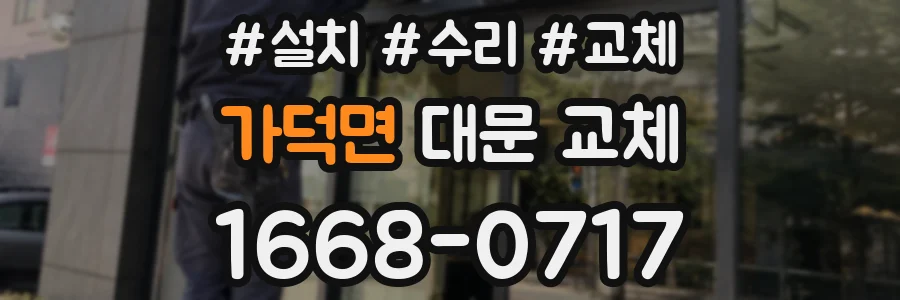 가덕면 대문 교체