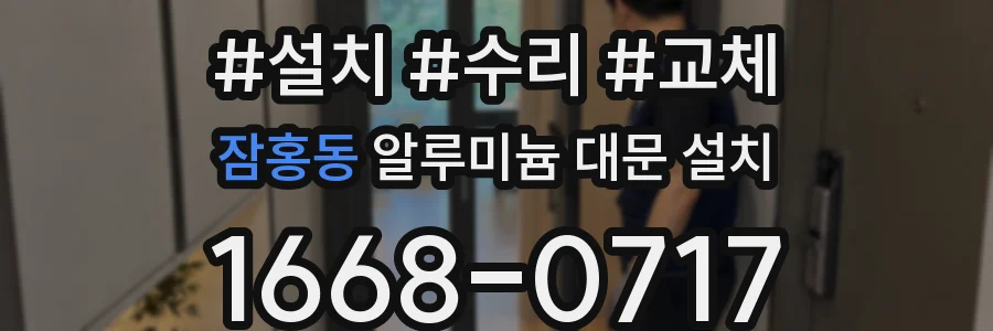 잠홍동 알루미늄 대문 설치