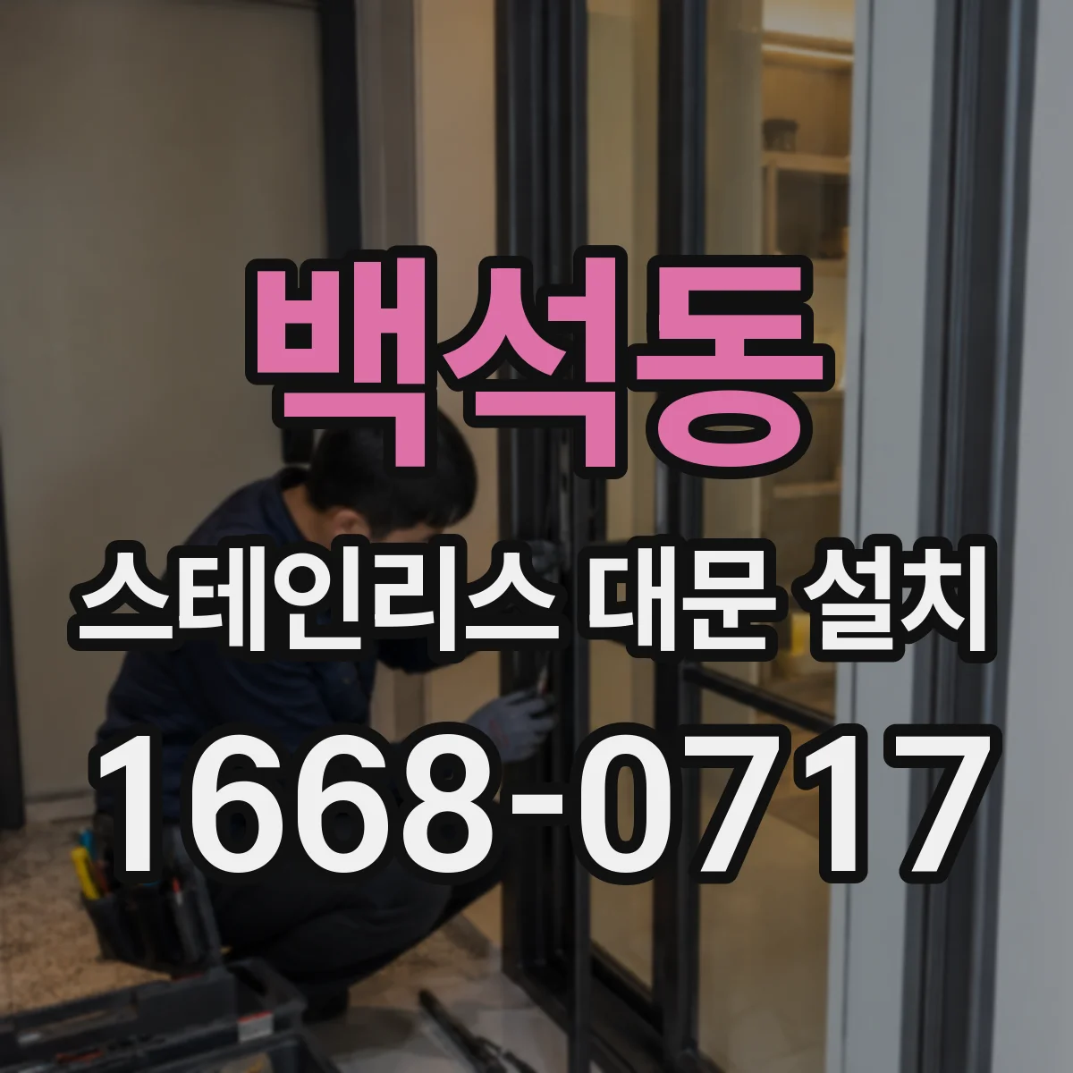 백석동 스테인리스 대문 설치