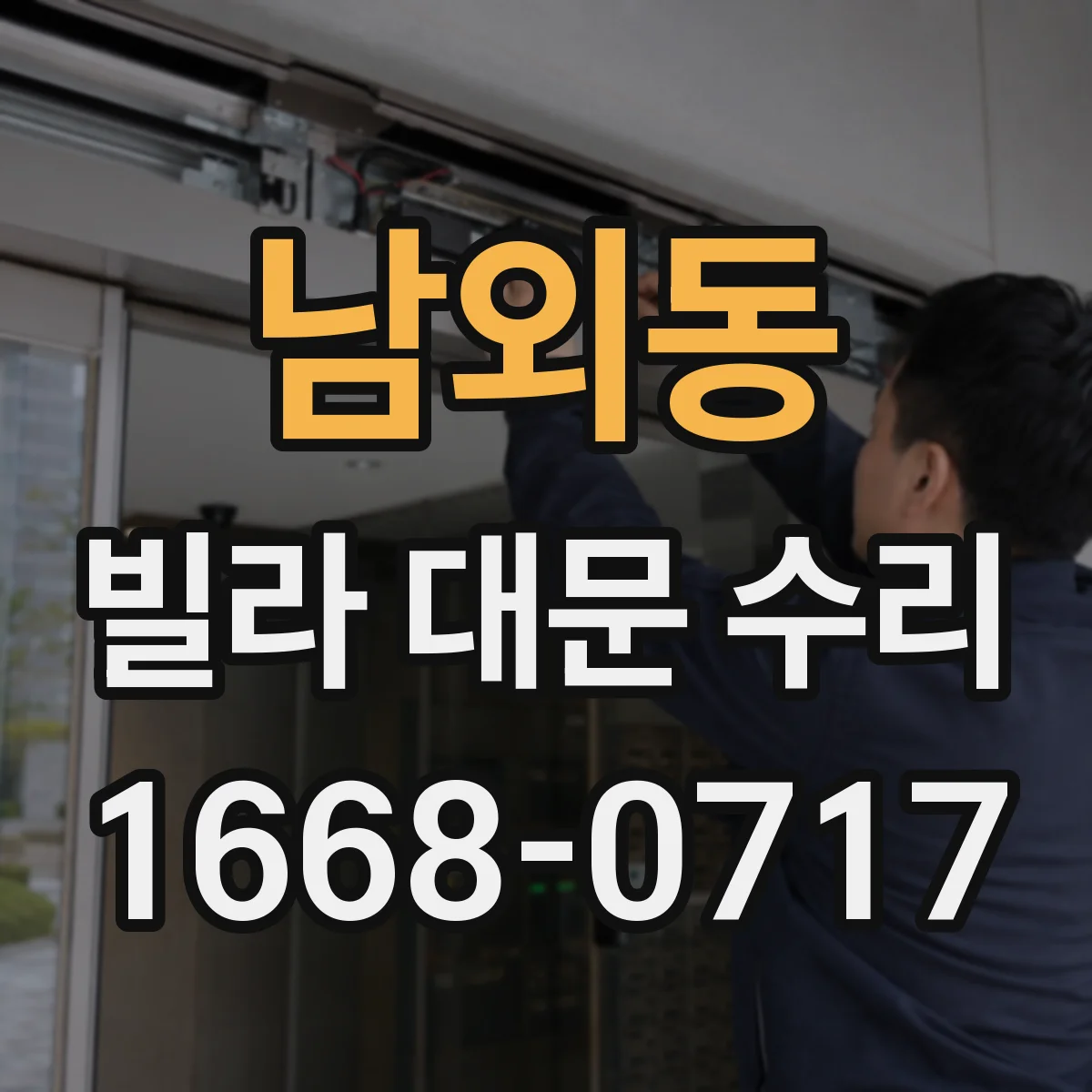 남외동 빌라 대문 수리