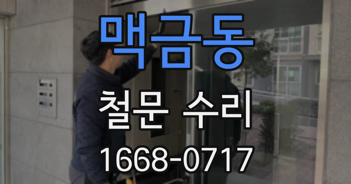 맥금동 철문 수리