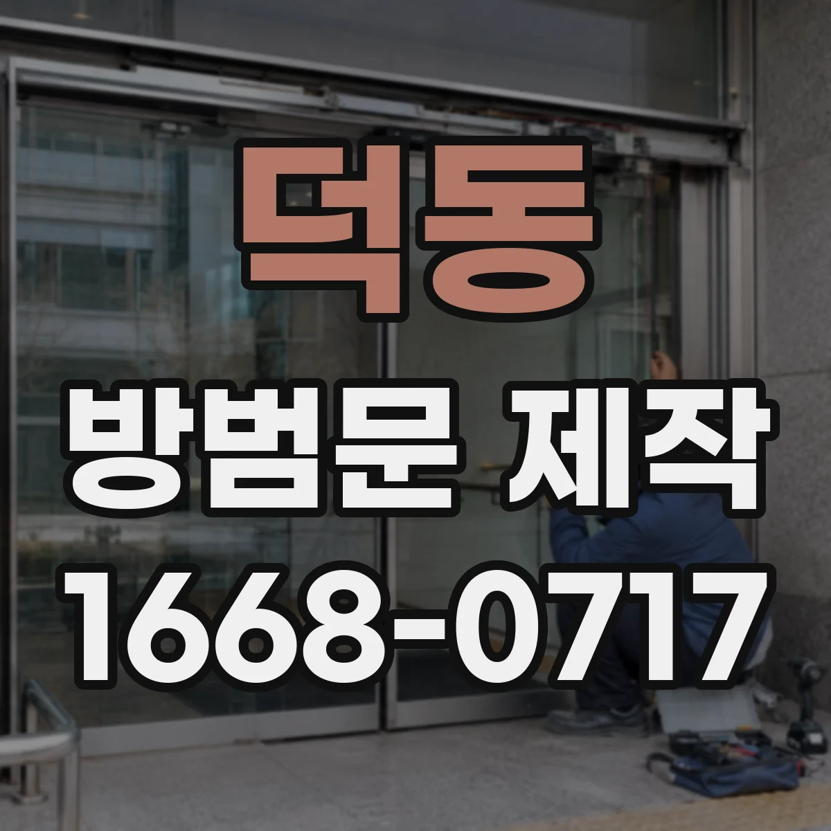 덕동 방범문 제작