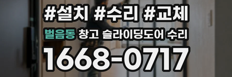 벌음동 창고 슬라이딩도어 수리