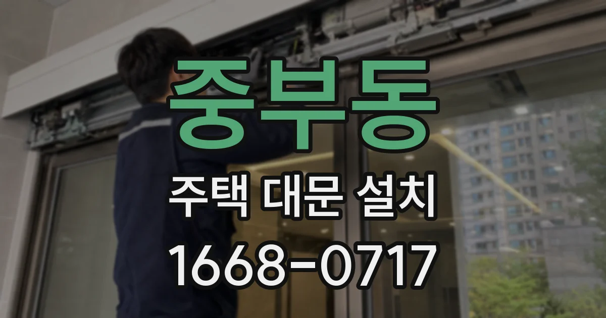 중부동 주택 대문 설치