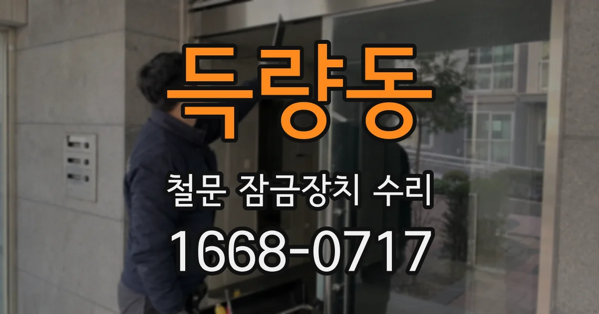 득량동 철문 잠금장치 수리