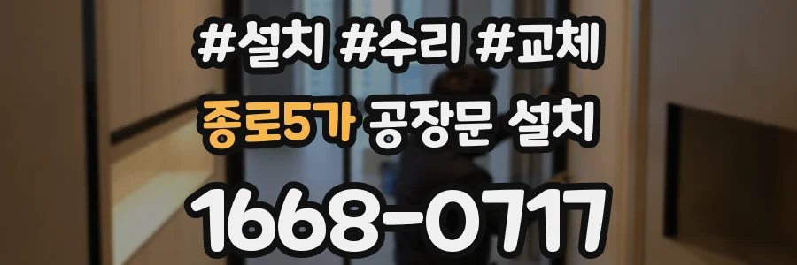 종로5가 공장문 설치