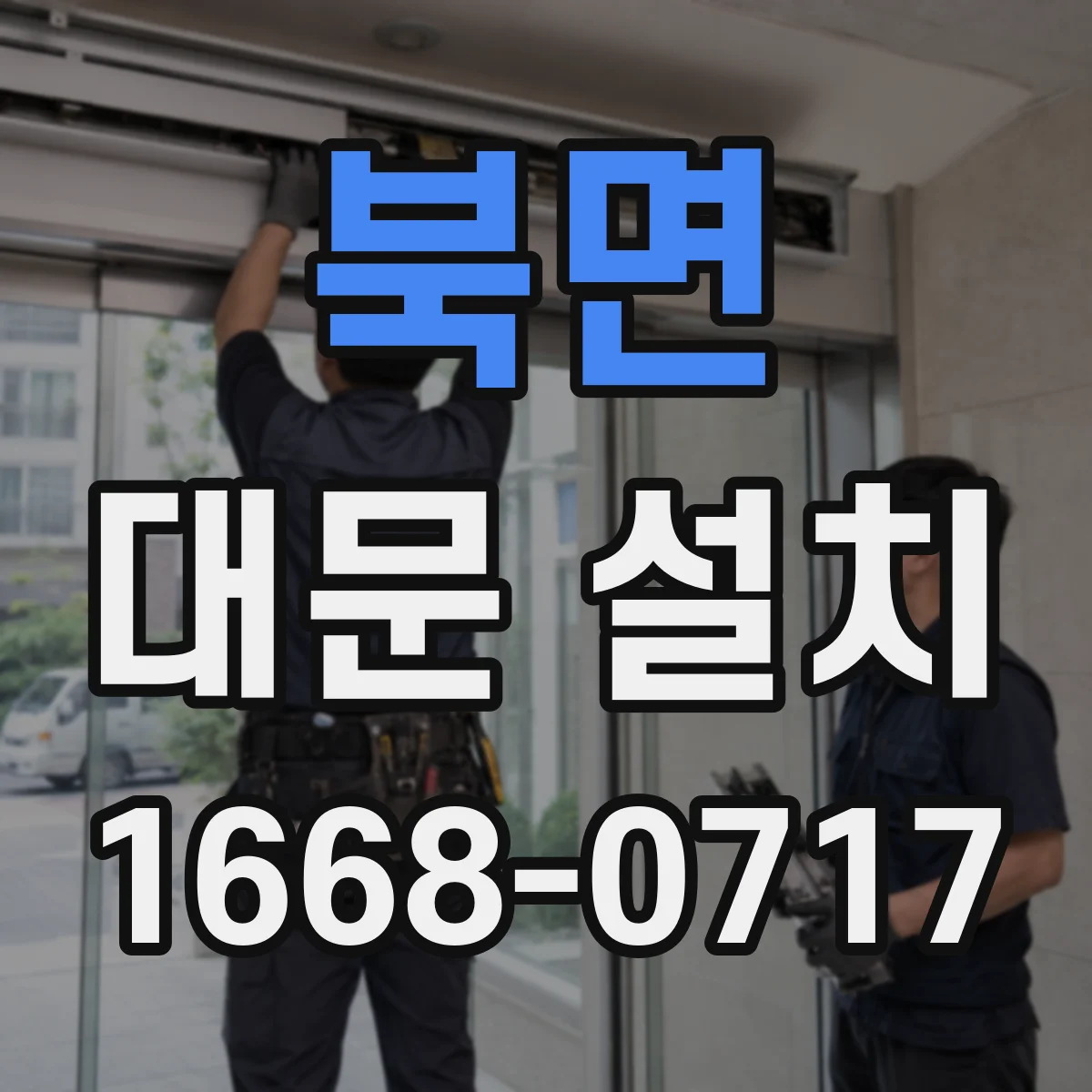 북면 대문 설치