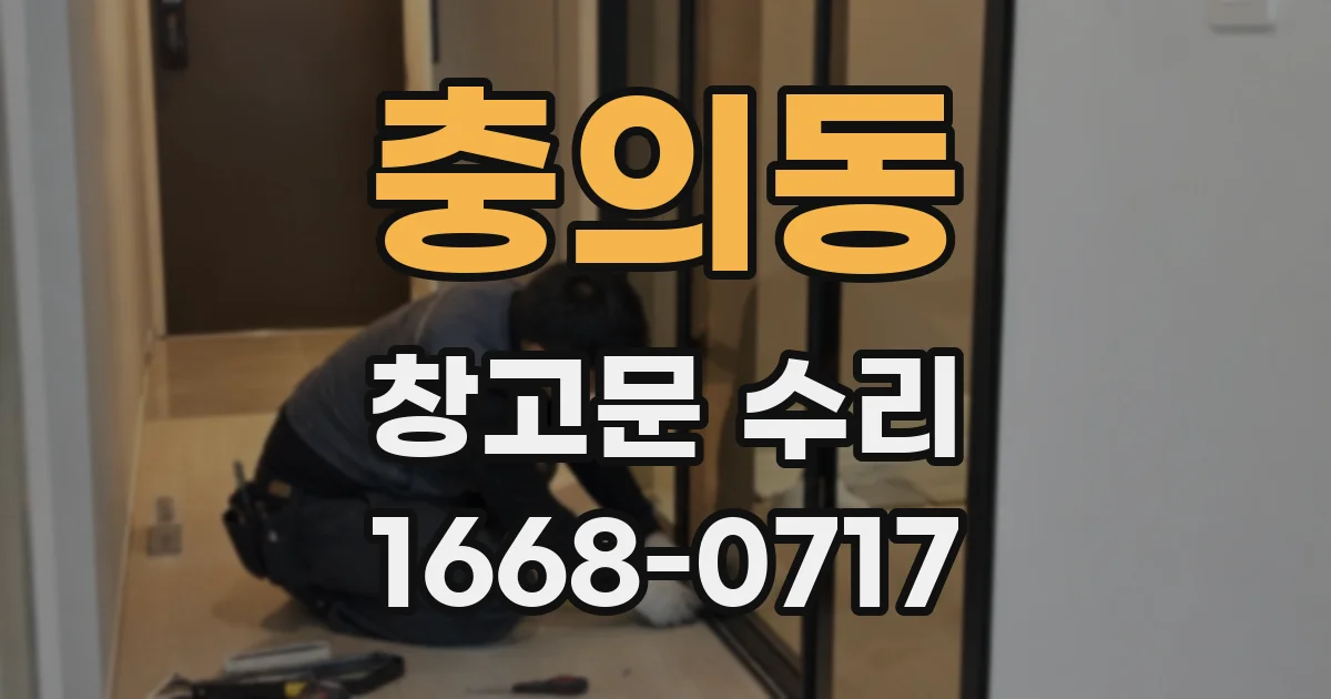 충의동 창고문 수리