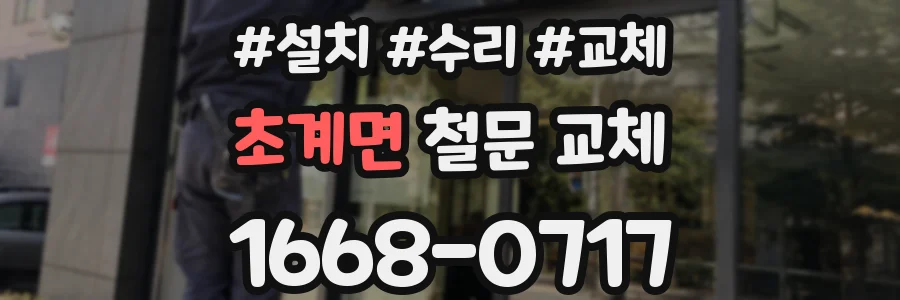 초계면 철문 교체
