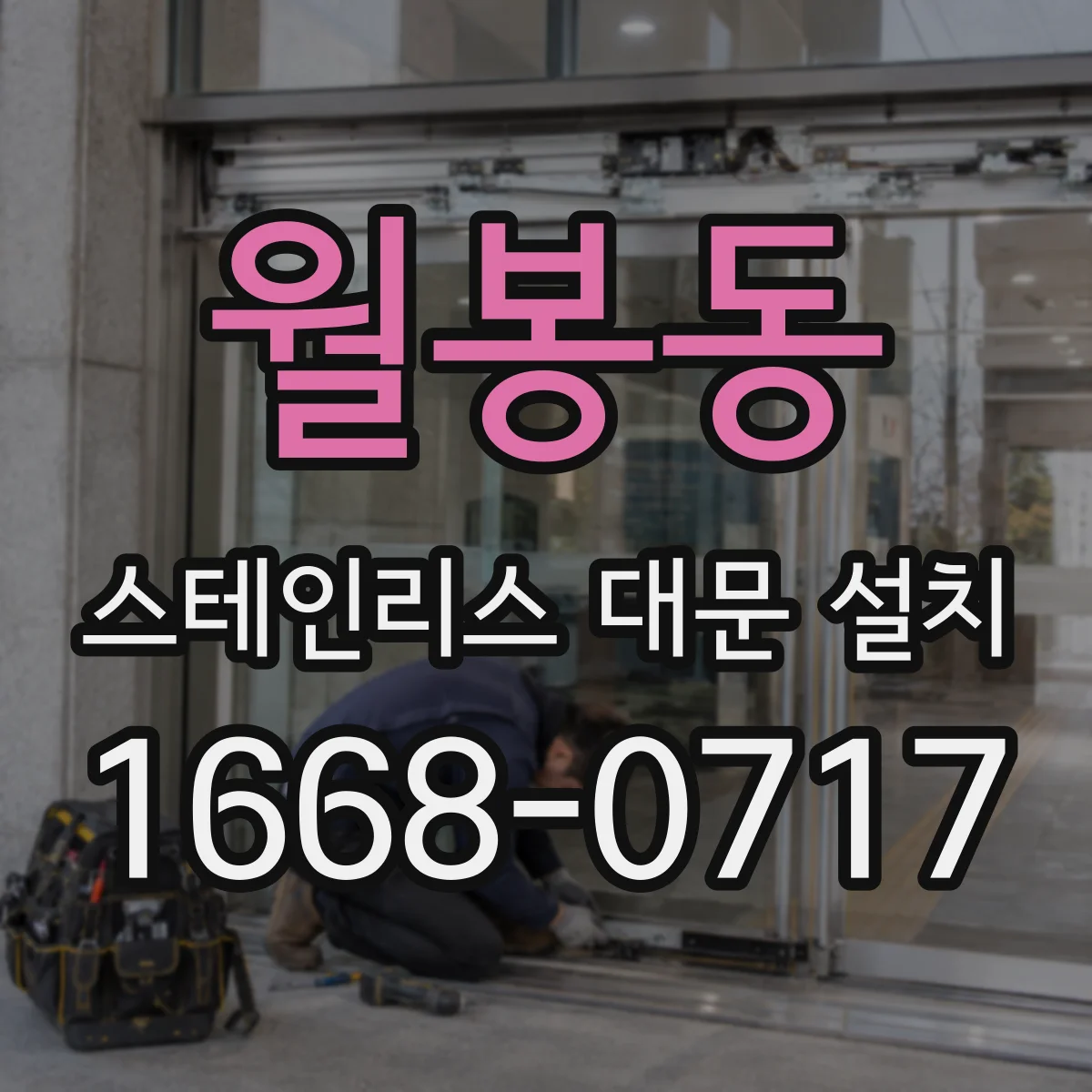 월봉동 스테인리스 대문 설치