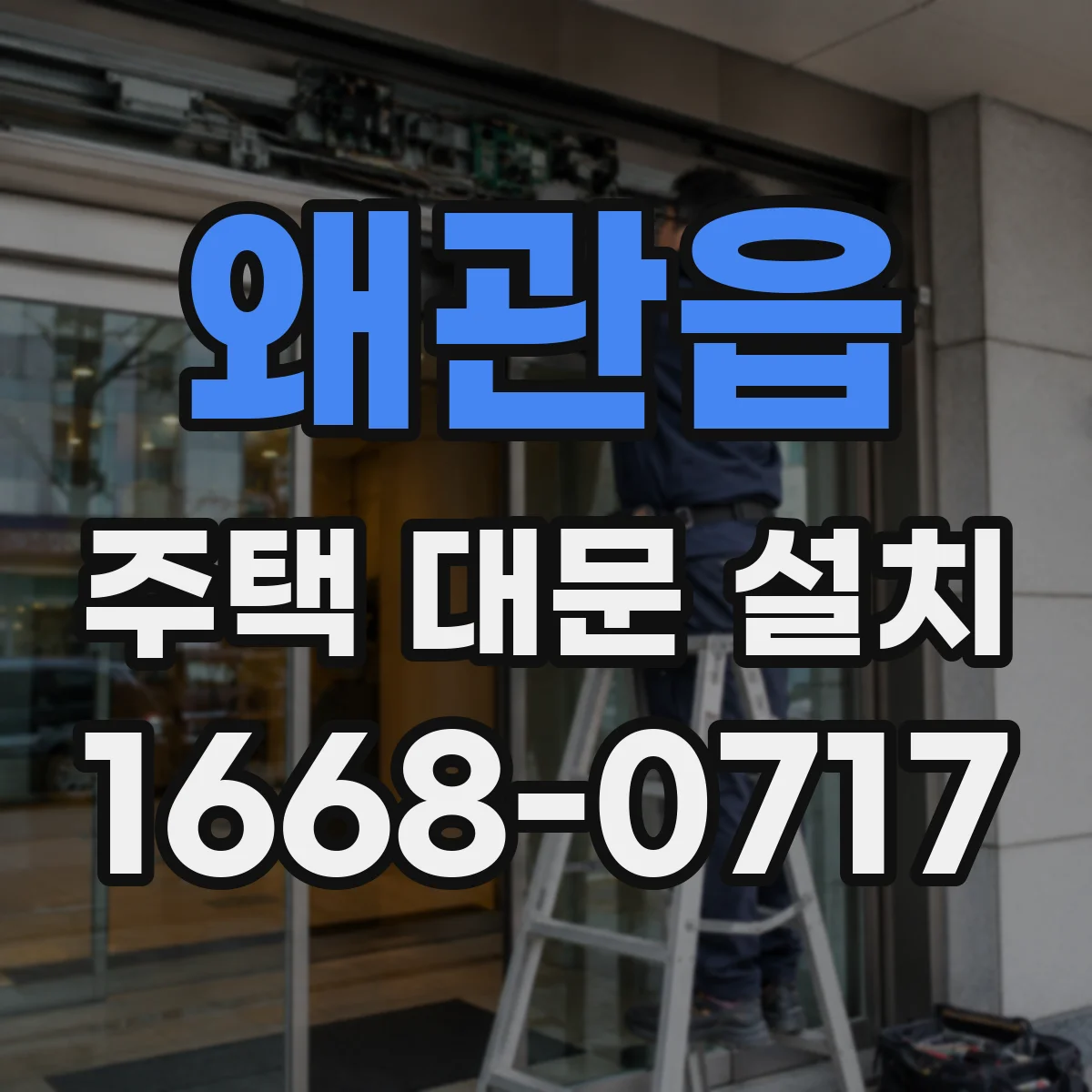 왜관읍 주택 대문 설치