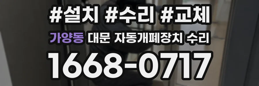 가양동 대문 자동개폐장치 수리