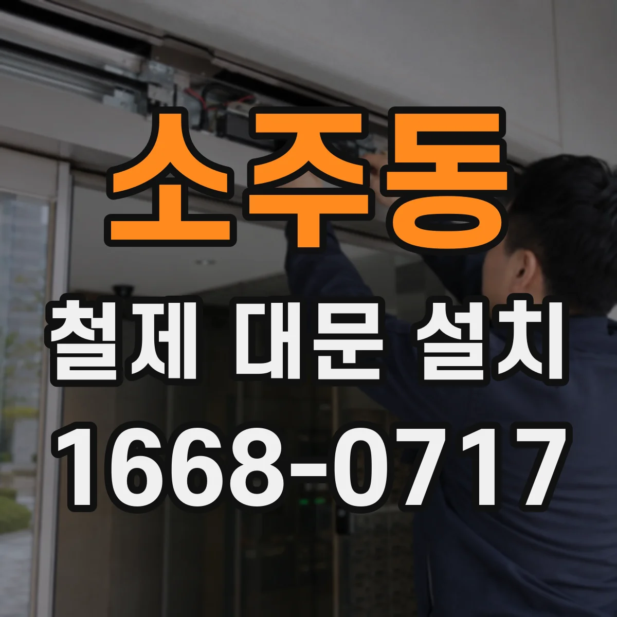 소주동 철제 대문 설치