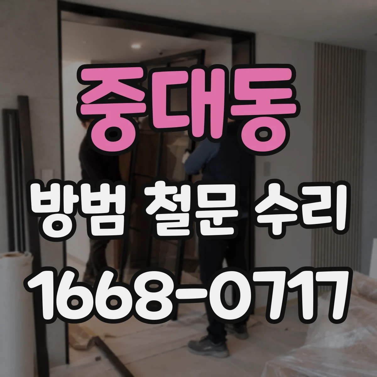 중대동 방범 철문 수리
