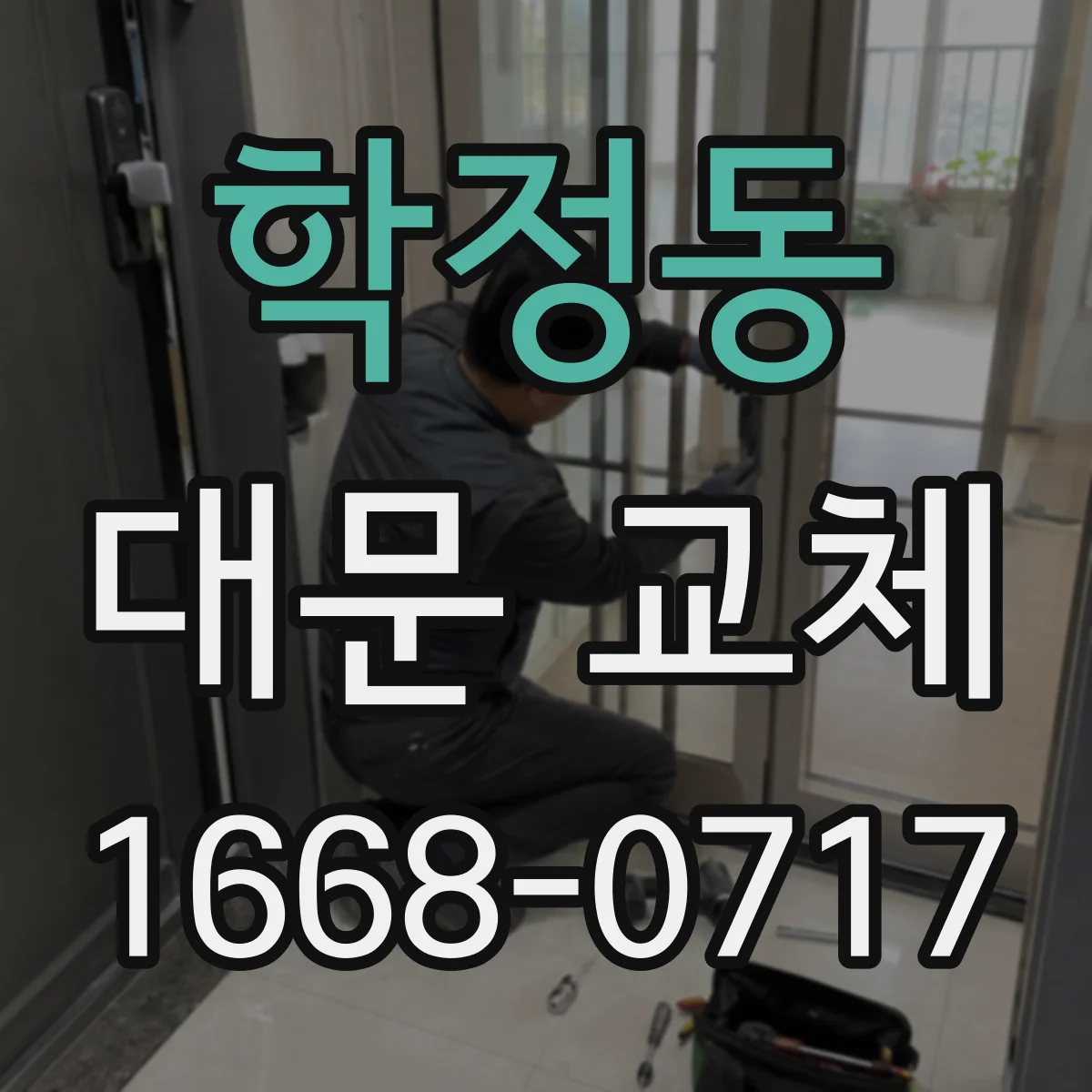 학정동 대문 교체