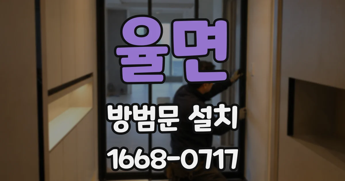 율면 방범문 설치