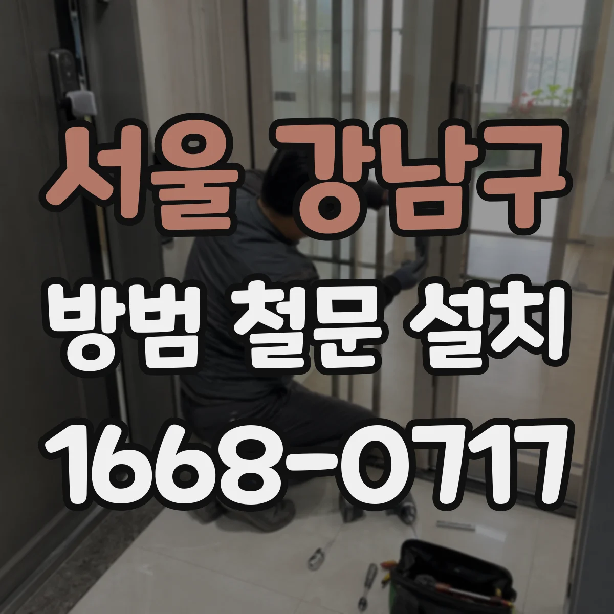 서울 강남구 방범 철문 설치