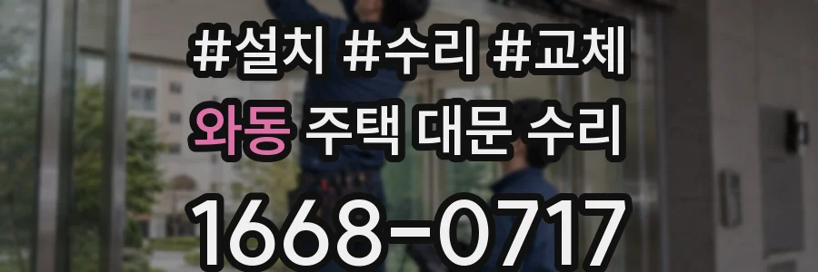 와동 주택 대문 수리