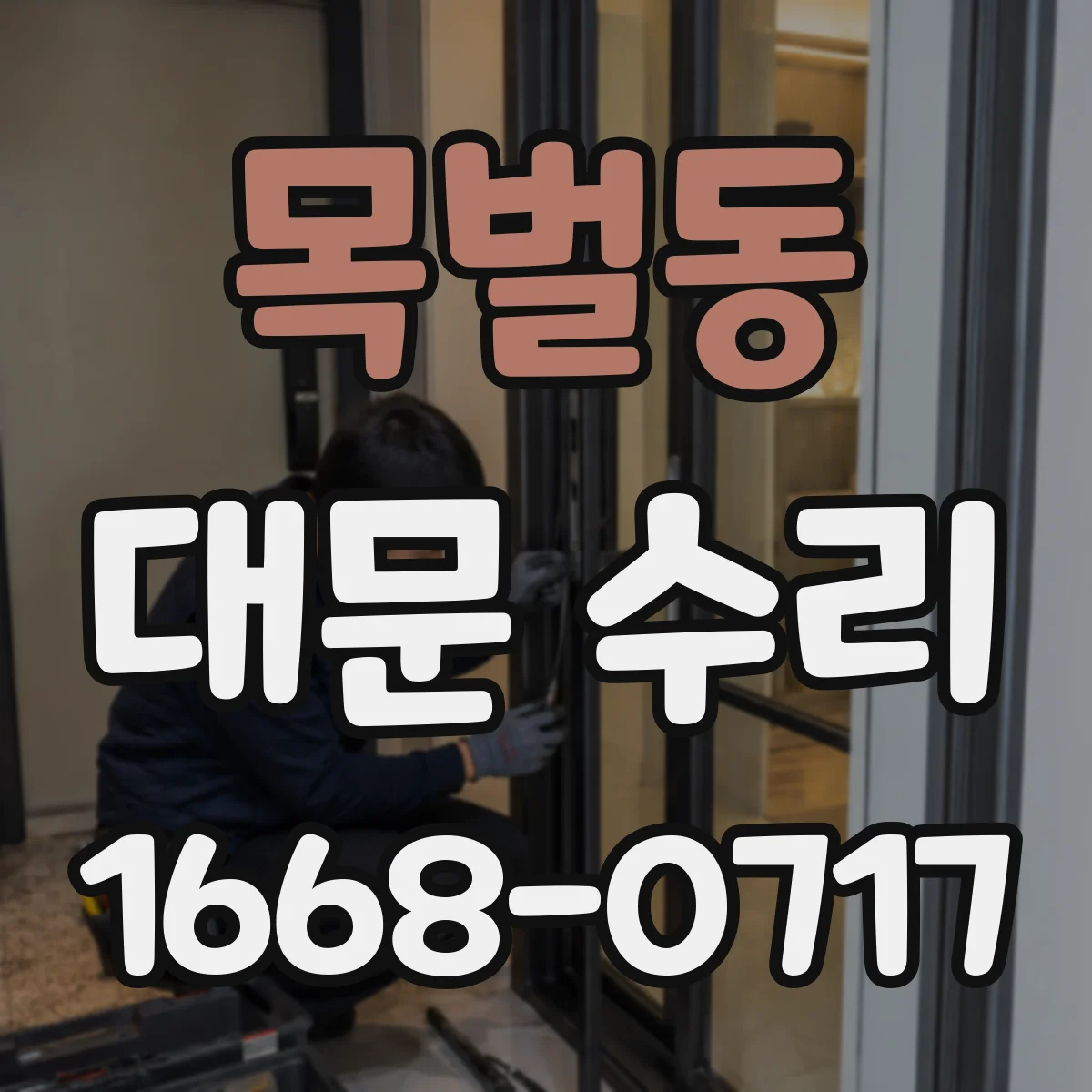 목벌동 대문 수리
