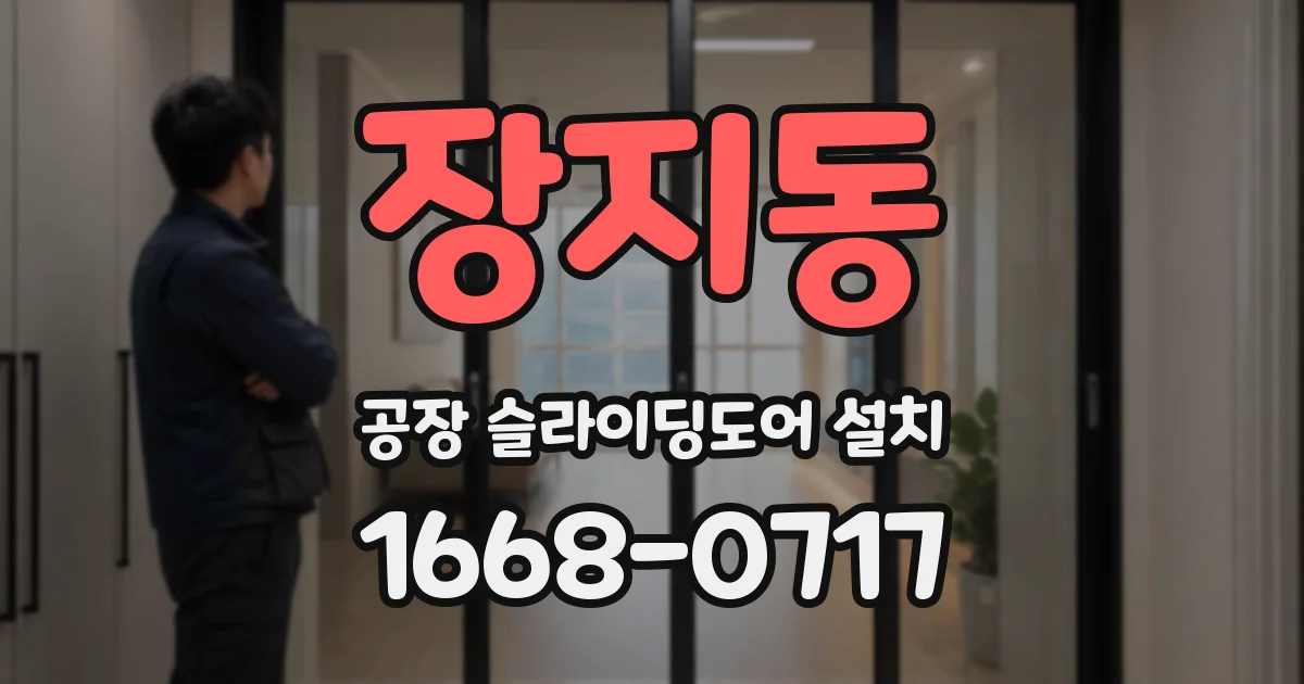 장지동 공장 슬라이딩도어 설치
