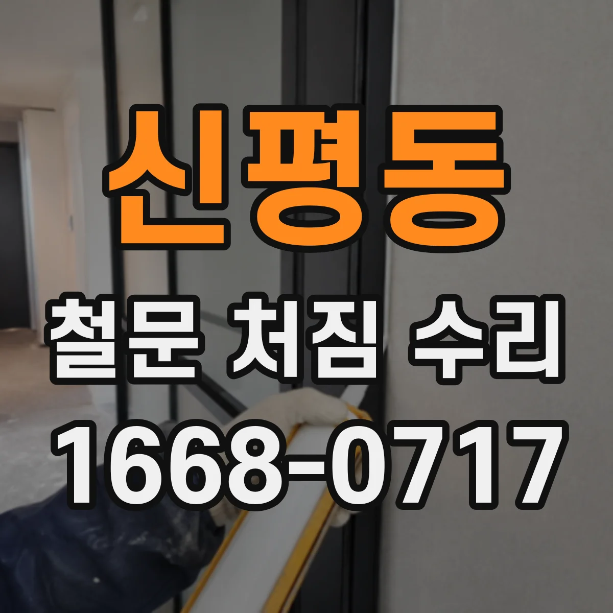신평동 철문 처짐 수리
