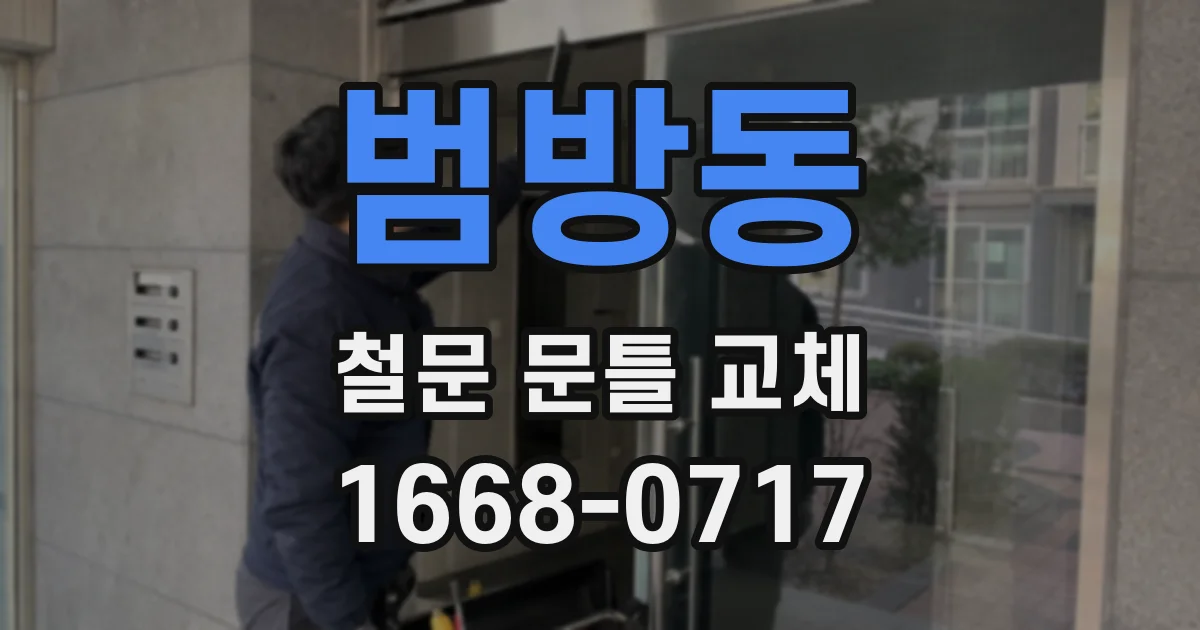 범방동 철문 문틀 교체