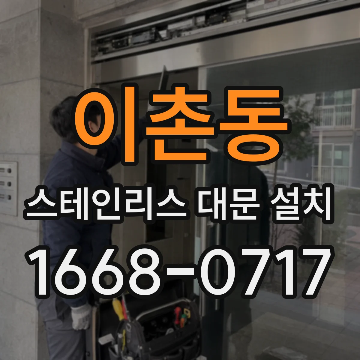 이촌동 스테인리스 대문 설치