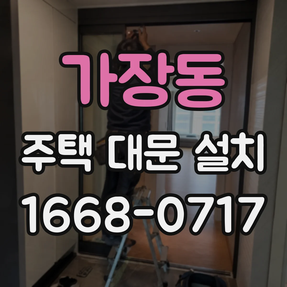 가장동 주택 대문 설치