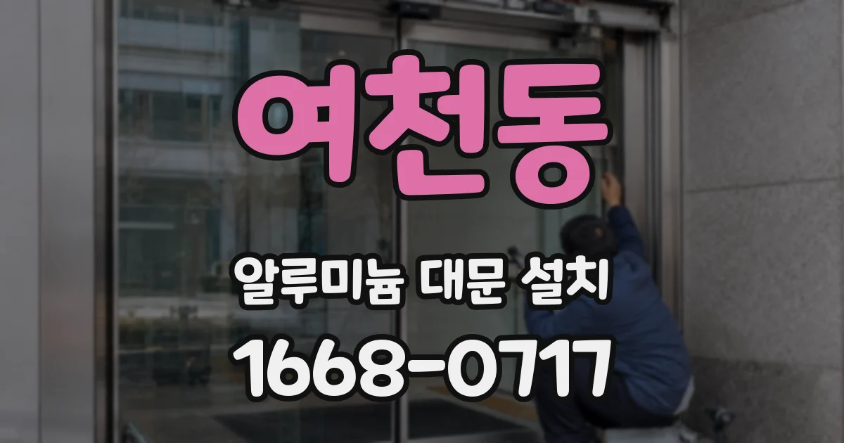 여천동 알루미늄 대문 설치