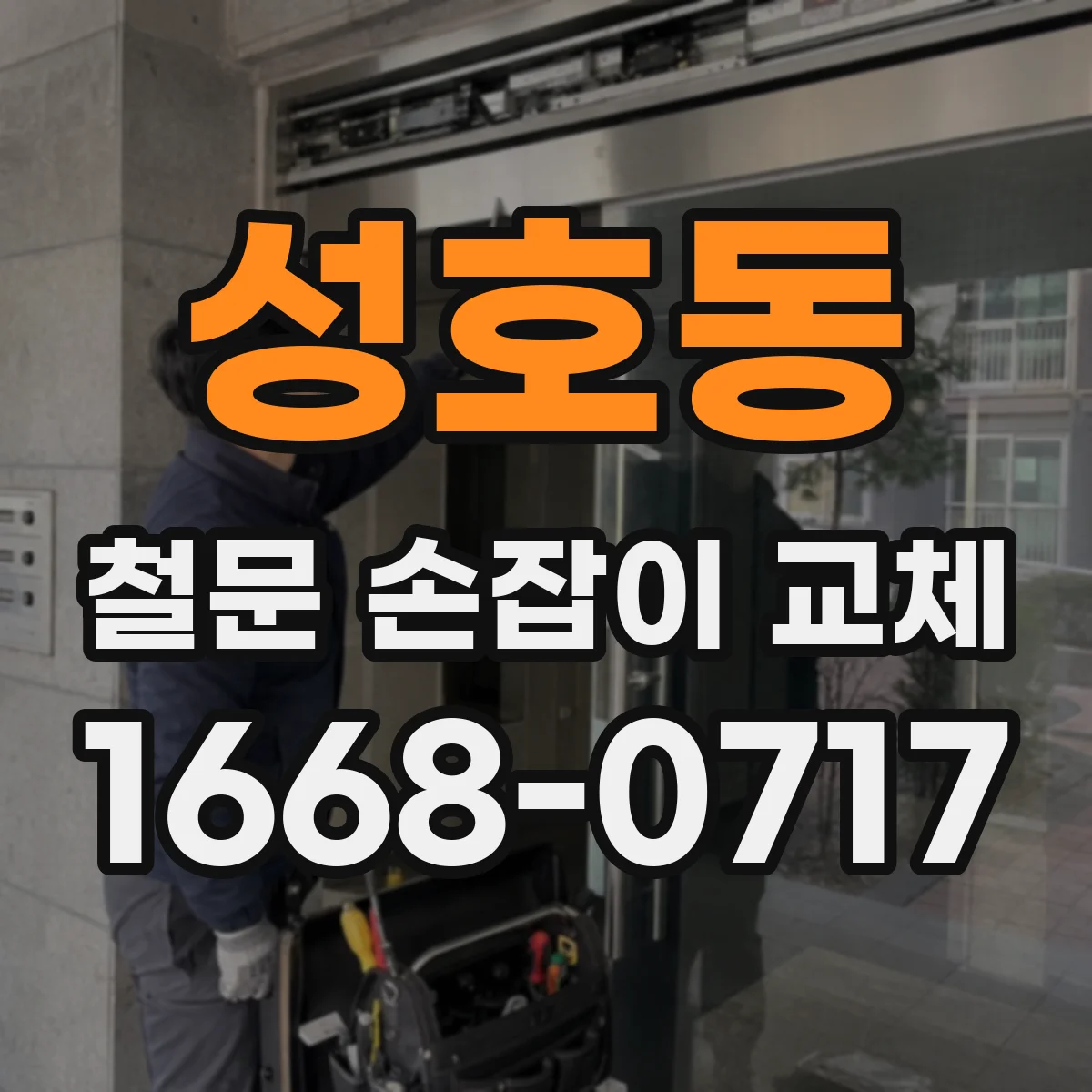 성호동 철문 손잡이 교체